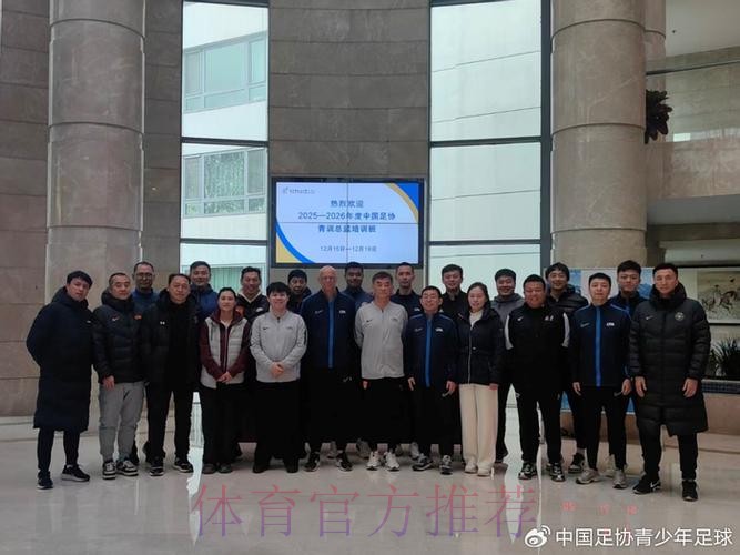 2025-2026年度中国足协青训总监培训班第一阶段课程顺利结束 2025-2026年度中国足协青训总监培训班第一阶段课程顺利结束